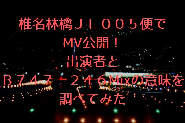 椎名林檎ＪＬ００５便でMV公開！の画像