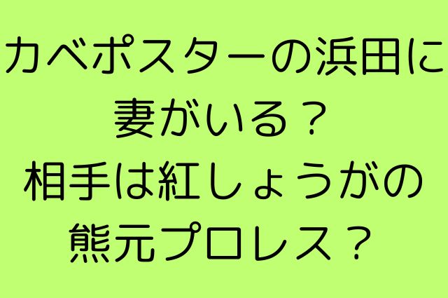 カベポスターの浜田に妻がいる？相手は紅しょうがの熊元プロレス？の画像