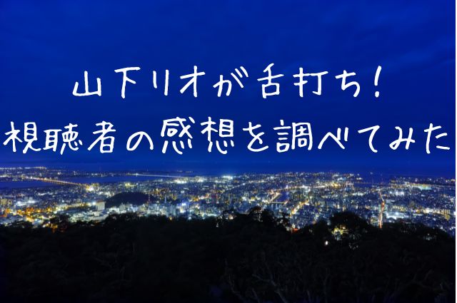山下リオが舌打ち！視聴者の感想を調べてみたの画像