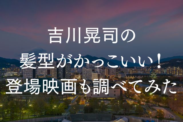 吉川晃司の髪型がかっこいい！登場映画も調べてみたの画像