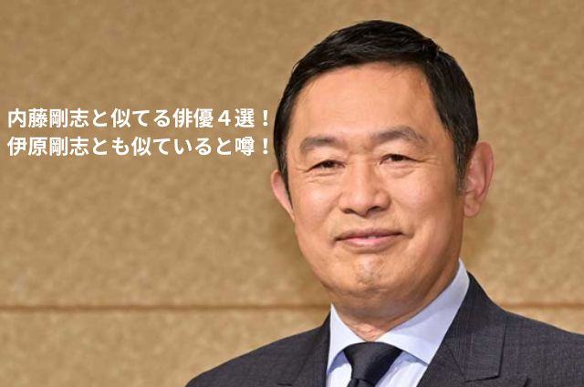 内藤剛志と似てる俳優４選！伊原剛志とも似ていると噂！の画像