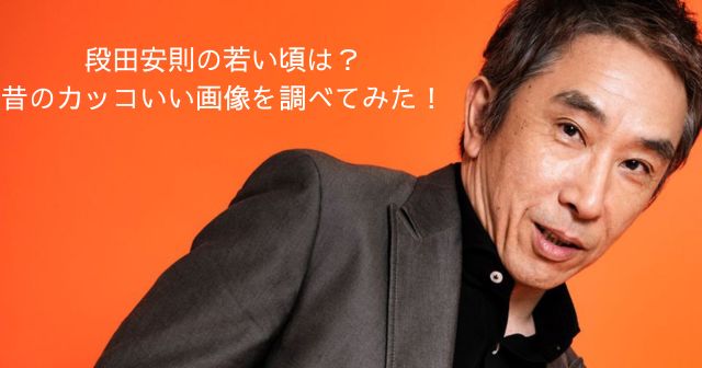 段田安則の若い頃は？昔のカッコいい画像を調べてみた！の画像