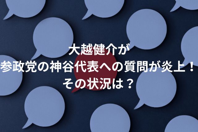 大越健介が参政党の神谷代表への質問が炎上！、その状況は？の画像