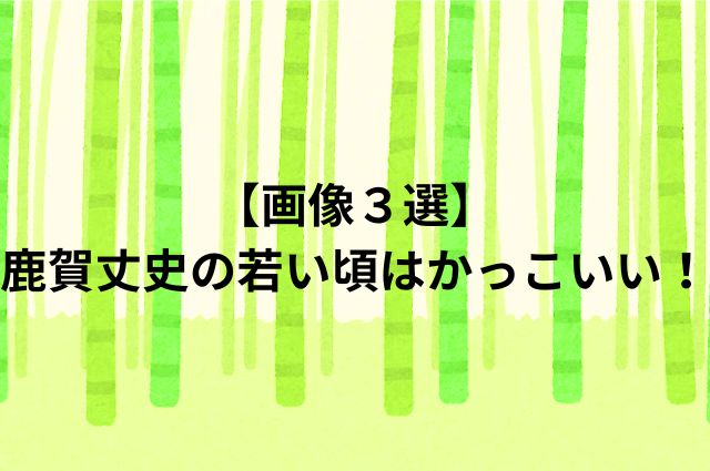 【画像３選】鹿賀丈史の若い頃はかっこいい！の画像