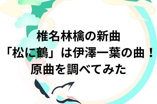 椎名林檎の新曲「松に鶴」は伊澤一葉の曲！原曲を調べてみたの画像