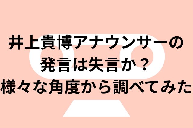 井上貴博アナウンサーの発言は失言か？様々な角度から調べてみたの画像