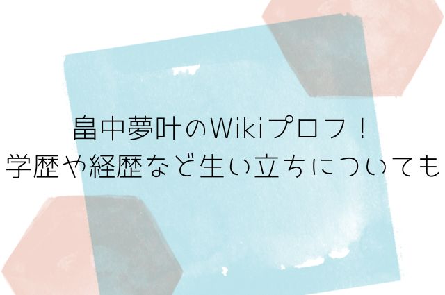 畠中夢叶のWikiプロフ！学歴や経歴など生い立ちについてもの画像