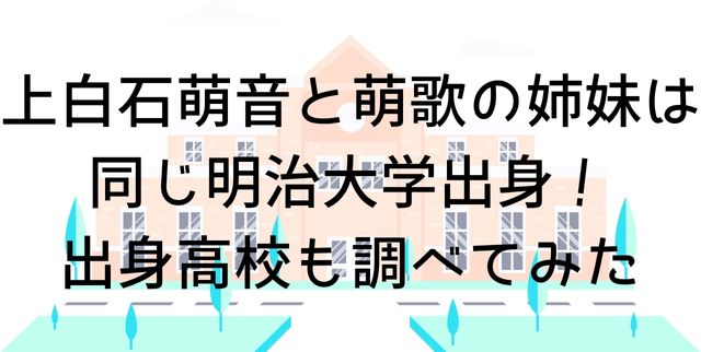 上白石萌音と萌歌の姉妹は同じ明治大学出身！出身高校も調べてみたの画像