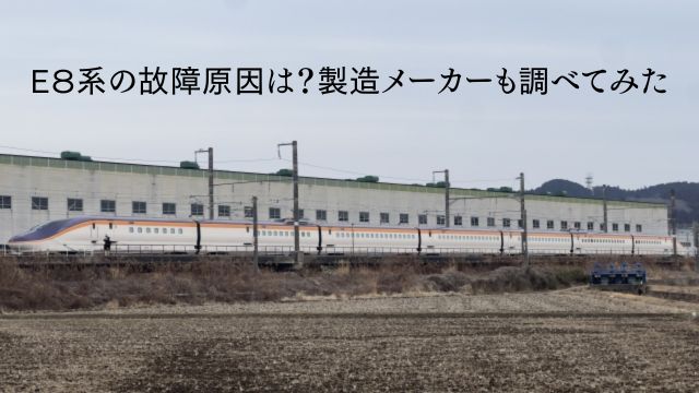 Ｅ８系の故障原因は？製造メーカーも調べてみたの画像