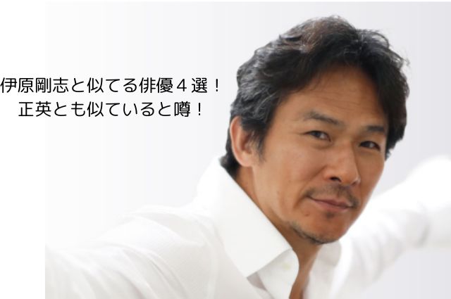 伊原剛志と似てる俳優４選！正英とも似ていると噂！の画像