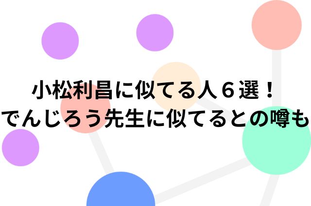 小松利昌に似てる人６選！でんじろう先生に似てると噂の画像
