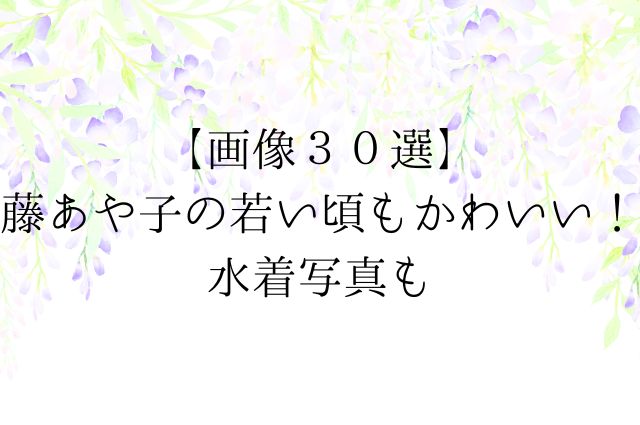 【画像３０選】藤あや子の若い頃もかわいい！水着写真もの画像