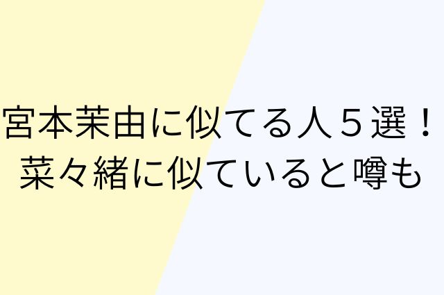 宮本茉由に似てる人５選！菜々緒に似ていると噂もの画像