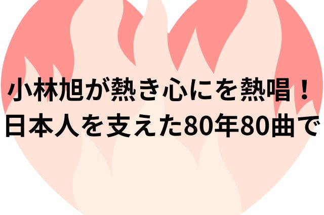 小林旭が熱き心にを熱唱！日本人を支えた80年80曲での画像