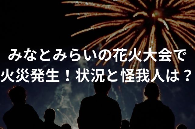 みなとみらいの花火大会で火災発生！状況と怪我人は？の画像