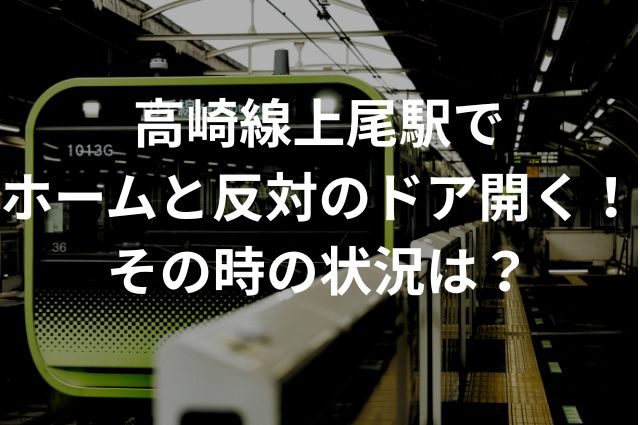 高崎線上尾駅でホームと反対のドア開く！その時の状況は？の画像