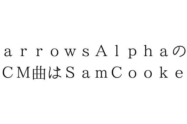 ａｒｒｏｗｓＡｌｐｈａのＣＭ曲はＳａｍＣｏｏｋｅの画像