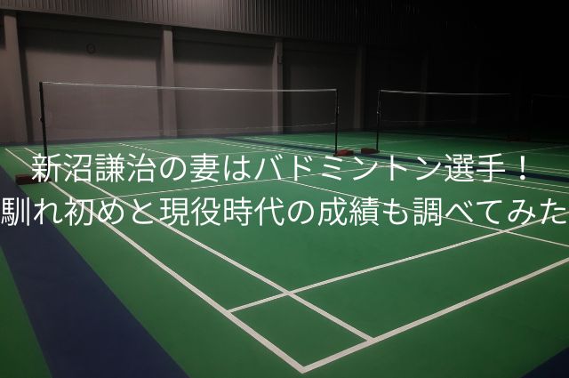 新沼謙治の妻はバドミントン選手！馴れ初めと現役時代の成績も調べてみたの画像