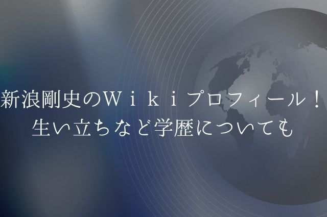 新浪剛史のＷｉｋｉプロフィール！生い立ちなど学歴についてもの画像