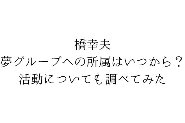 橋幸夫夢グループへの所属はいつから？活動についても調べてみたの画像