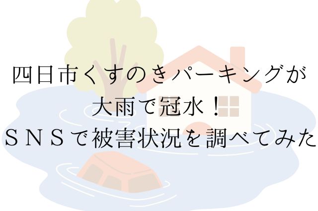 四日市くすのきパーキングが大雨で冠水！ＳＮＳで被害状況を調べてみたの画像