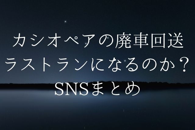 カシオペアの廃車回送ラストランになるのか？SNSまとめの画像