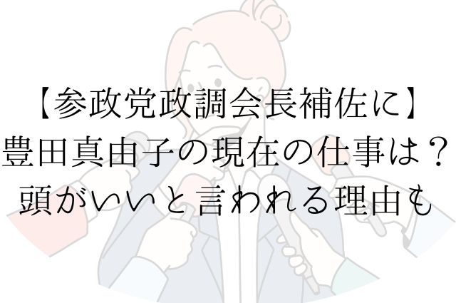 【参政党政調会長補佐に】豊田真由子の現在の仕事は？頭がいいと言われる理由もの画像