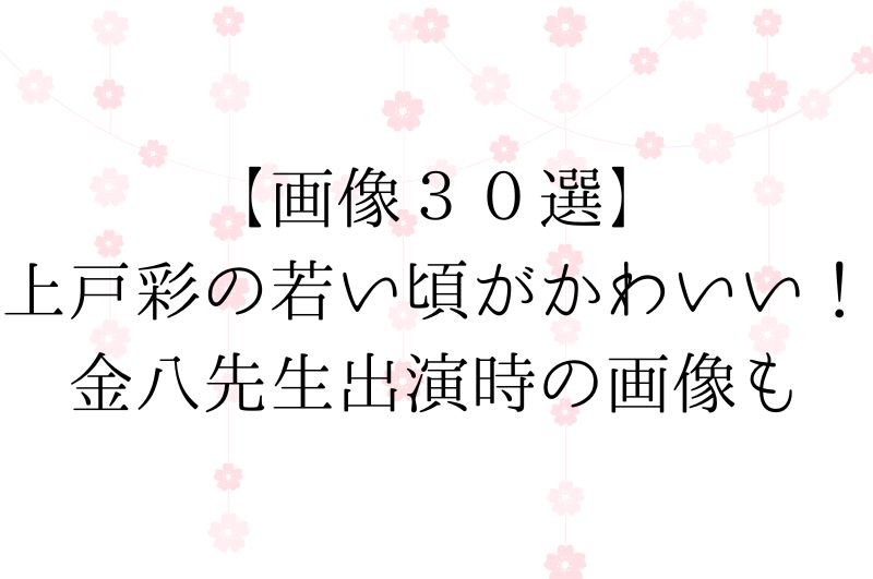 【画像３０選】上戸彩の若い頃がかわいい！金八先生出演時の画像も