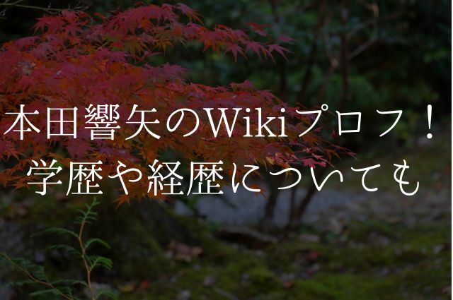 本田響矢のWikiプロフ！学歴や経歴についてもの画像