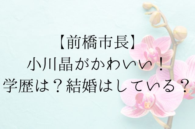 【前橋市長】小川晶がかわいい！学歴は？結婚はしている？の画像