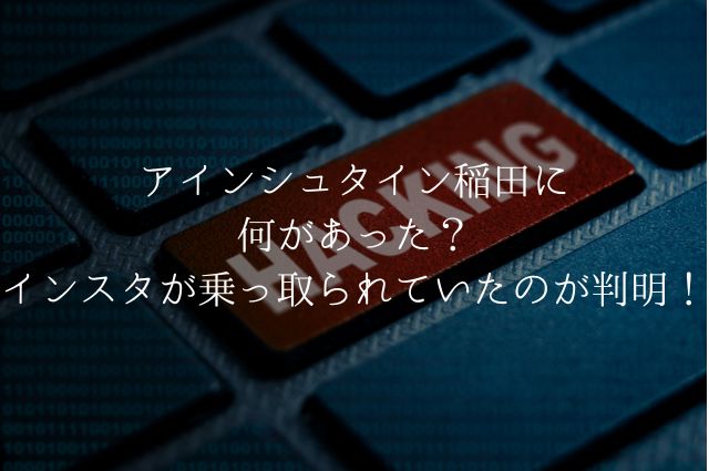 アインシュタイン稲田に何があった？インスタが乗っ取られていたのが判明！の画像