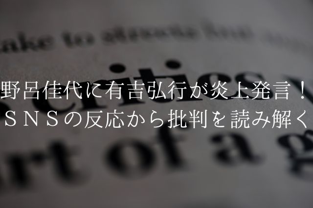 野呂佳代に有吉弘行が炎上発言！ＳＮＳの反応から批判を読み解くの画像