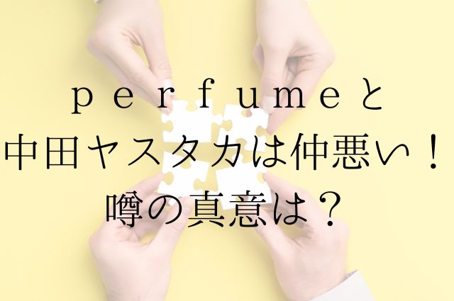 ｐｅｒｆｕｍｅと中田ヤスタカは仲悪い！噂の真意は？の画像