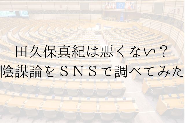 田久保真紀は悪くない？陰謀論をＳＮＳで調べてみたの画像