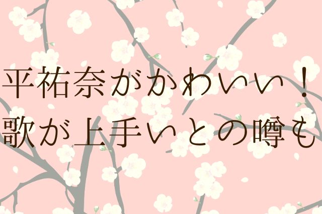平祐奈がかわいい！歌が上手いとの噂も