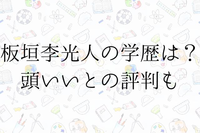 板垣李光人の学歴は？頭いいとの評判もの画像