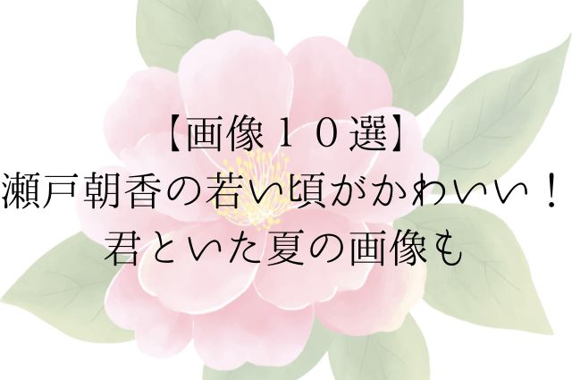【画像１０選】瀬戸朝香の若い頃がかわいい！君といた夏の画像も