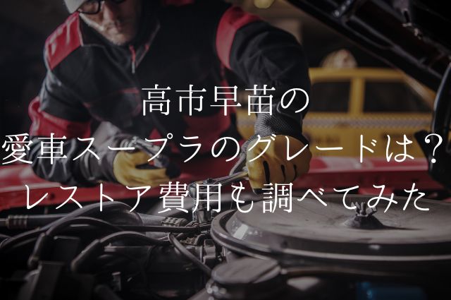 高市早苗の愛車スープラのグレードは？レストア費用も調べてみた