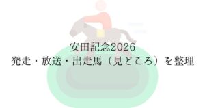 2026年6月7日 第76回安田記念 G1 東京競馬場 芝1600m
