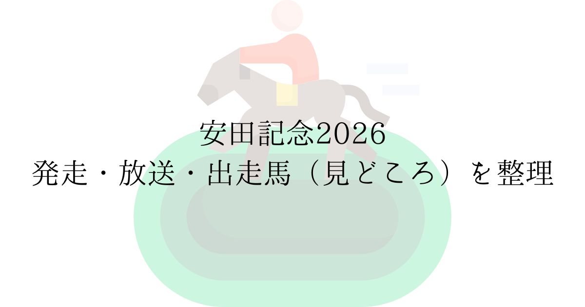 2026年6月7日 第76回安田記念 G1 東京競馬場 芝1600m
