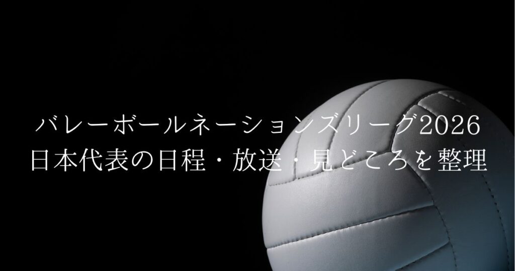 バレーボールネーションズリーグ2026 日本代表 7月大阪 Asueアリーナ 日程と放送の整理