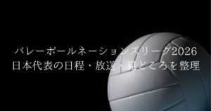 バレーボールネーションズリーグ2026 日本代表 7月大阪 Asueアリーナ 日程と放送の整理