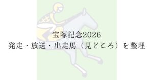 2026年6月14日 第67回宝塚記念 G1 阪神競馬場 芝2200m