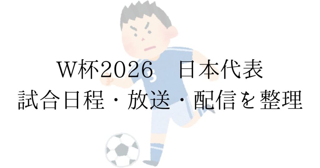 FIFAワールドカップ2026 SAMURAI BLUE 日本代表 グループF 試合日程