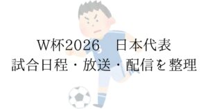 FIFAワールドカップ2026 SAMURAI BLUE 日本代表 グループF 試合日程