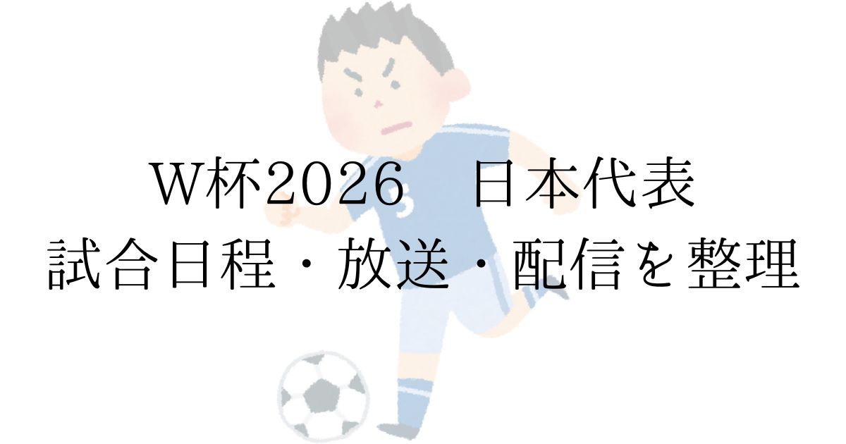 FIFAワールドカップ2026 SAMURAI BLUE 日本代表 グループF 試合日程