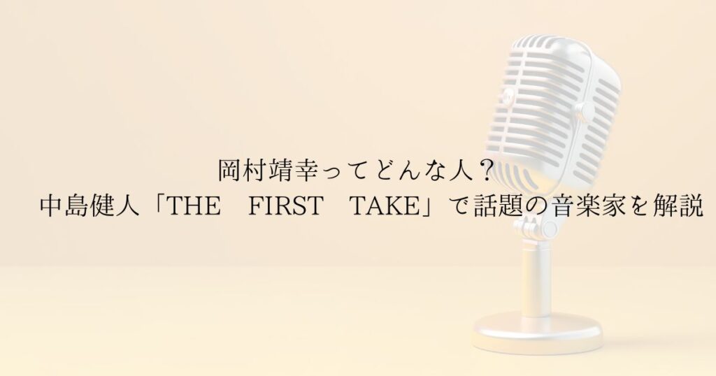 白背景のスタジオとマイクのシルエット 紫とゴールドのグラデ 岡村靖幸と中島健人 THE FIRST TAKE 瞬発的に恋しようの解説記事