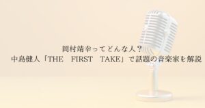 白背景のスタジオとマイクのシルエット 紫とゴールドのグラデ 岡村靖幸と中島健人 THE FIRST TAKE 瞬発的に恋しようの解説記事