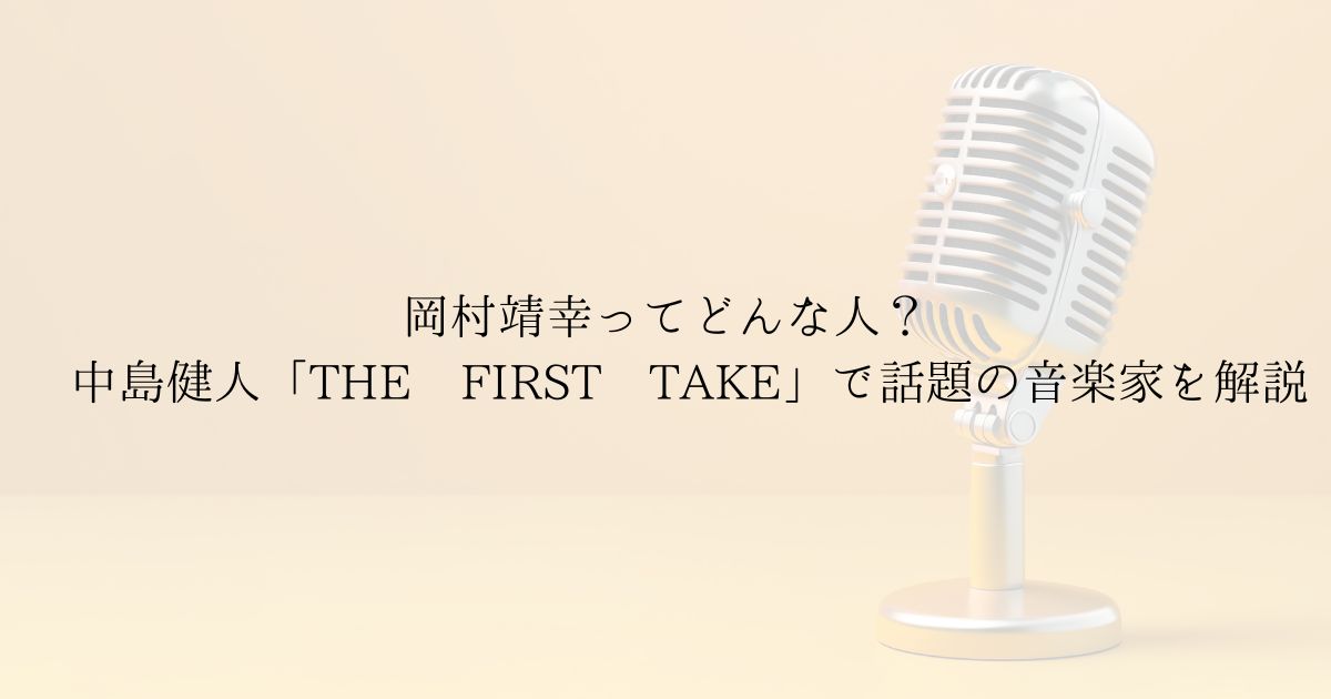 白背景のスタジオとマイクのシルエット 紫とゴールドのグラデ 岡村靖幸と中島健人 THE FIRST TAKE 瞬発的に恋しようの解説記事