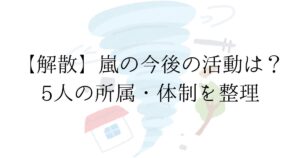嵐 2026年5月31日活動終了後 5人の所属と今後の活動を整理した記事